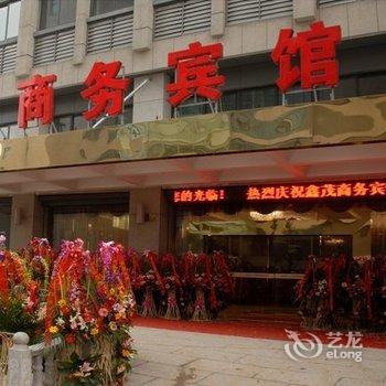 湖州鑫茂商务宾馆酒店提供图片