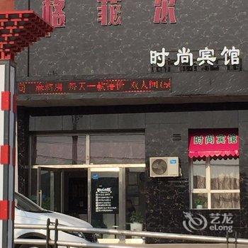 公主岭格菲尔时尚宾馆(四平)酒店提供图片