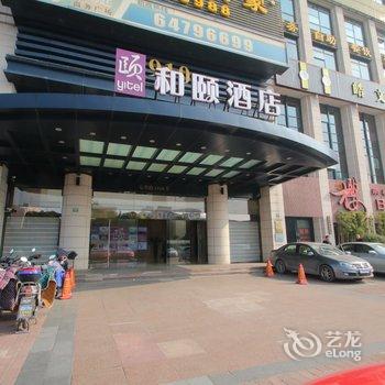 和颐酒店(上海虹桥国家会展中心七莘路店)酒店提供图片