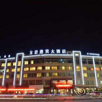 金华永康方岩迎宾大酒店酒店提供图片