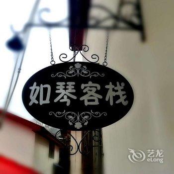 庐山如琴客栈酒店提供图片