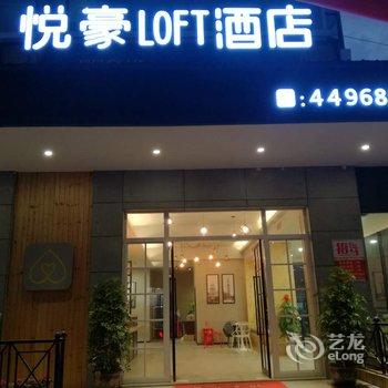 赣县悦豪LOFT酒店酒店提供图片