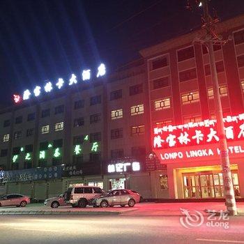 共和隆宝林卡大酒店酒店提供图片