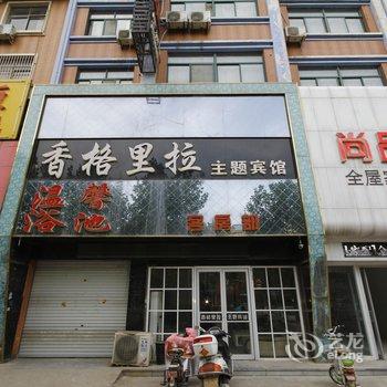 郓城香格里拉主题宾馆酒店提供图片