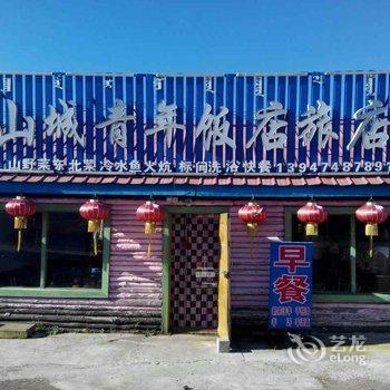 阿尔山山城青年旅店酒店提供图片