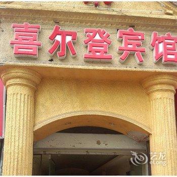 重庆长寿喜尔登宾馆酒店提供图片