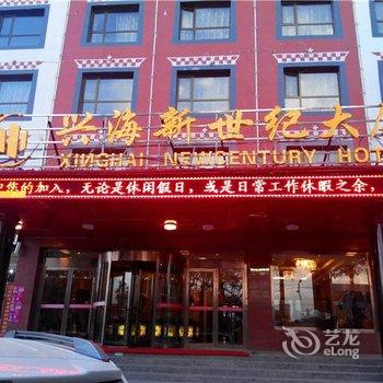 海南藏族自治州兴海新世纪大厦酒店酒店提供图片