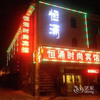 舒兰恒涌时尚宾馆酒店提供图片