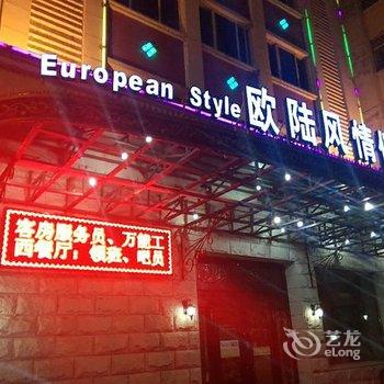 黑河市欧陆风情假日酒店酒店提供图片