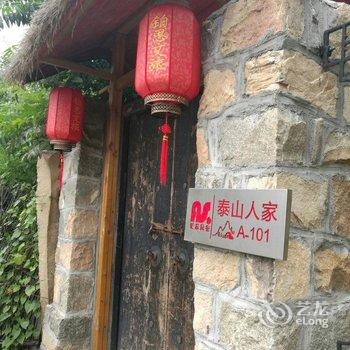 铂思民宿泰山人家山景小院酒店提供图片