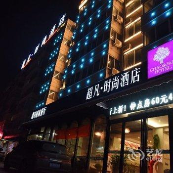 Q+开封超凡时尚酒店酒店提供图片