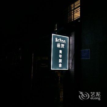 途友青年旅舍(开封小宋城店)酒店提供图片