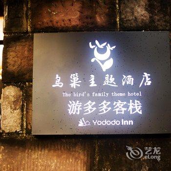 久栖·宏村鸟巢主题酒店酒店提供图片