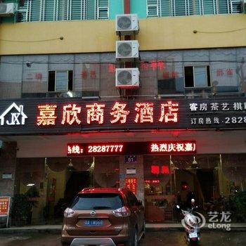 临高嘉欣商务酒店酒店提供图片