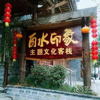 永顺酉水印象主题文化客栈酒店提供图片