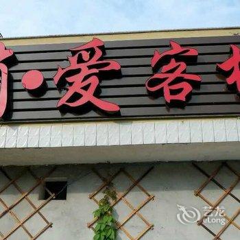 南靖云水谣简爱客栈酒店提供图片