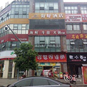 南充舒妤酒店酒店提供图片