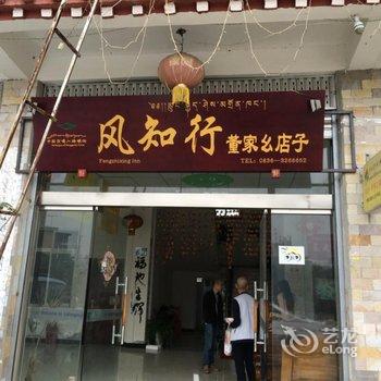 海螺沟风知行客栈(原董家幺店子)用户上传图片