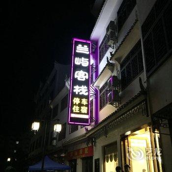 宜昌兰屿客栈酒店提供图片