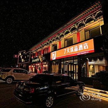 7天优品酒店(晋中古城西门又见平遥店)酒店提供图片