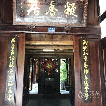 阆中凝香居客栈酒店提供图片