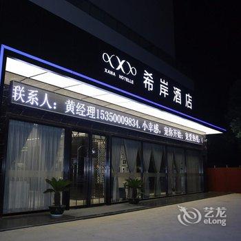 希岸酒店(南昌红谷滩店)酒店提供图片