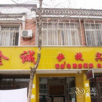 颍上金诚快捷宾馆酒店提供图片