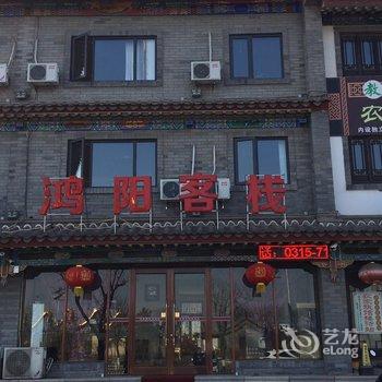 滦县鸿阳客栈酒店提供图片