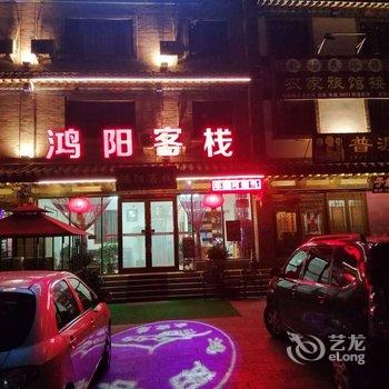 滦县鸿阳客栈酒店提供图片