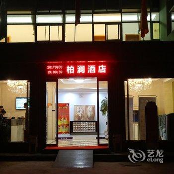 延安柏澜酒店酒店提供图片