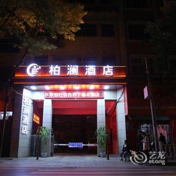 延安柏澜酒店酒店提供图片