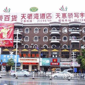 东莞天骄湾酒店酒店提供图片