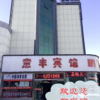 嘉峪关意丰宾馆酒店提供图片