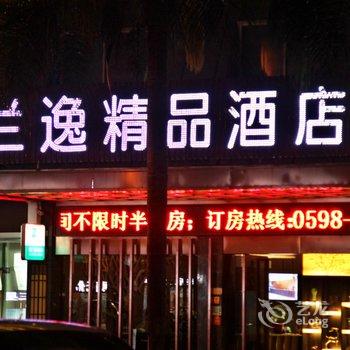 永安兰逸精品酒店酒店提供图片