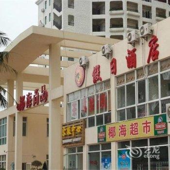 文昌椰海尚品假日酒店酒店提供图片