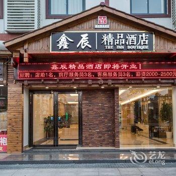 武夷山鑫辰精品酒店酒店提供图片