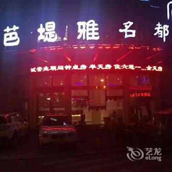 靖江芭堤雅酒店酒店提供图片