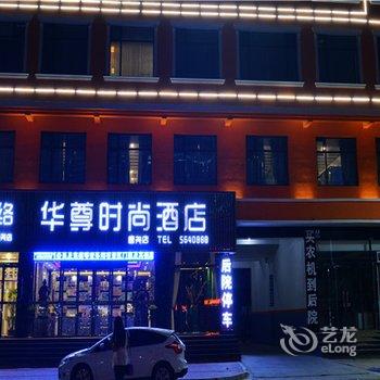 唐县华尊时尚酒店酒店提供图片