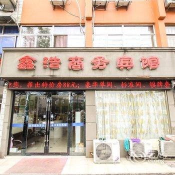 鑫浩商务宾馆酒店提供图片