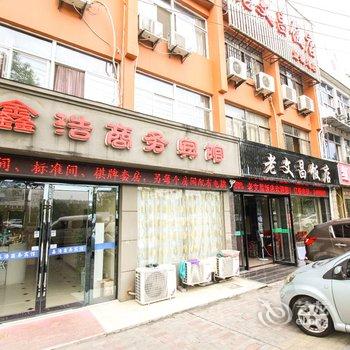 鑫浩商务宾馆酒店提供图片