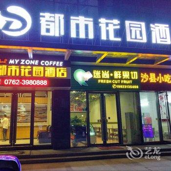 都市花园酒店(河源坚基沃尔玛广场店)酒店提供图片