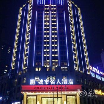 宜宾城市名人酒店酒店提供图片