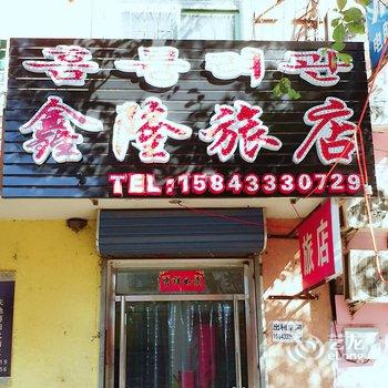 延吉鑫隆旅店酒店提供图片