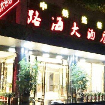 柳州路海酒店(南宁铁路局路海连锁店)酒店提供图片