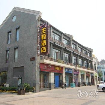 蓬莱久爱主题酒店酒店提供图片