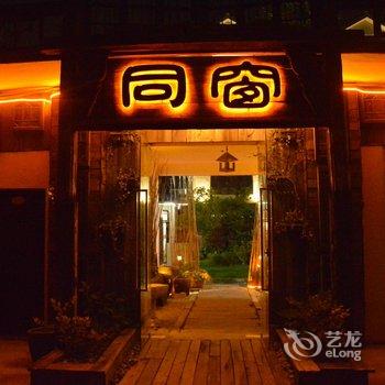 西塘同窗拾年设计酒店酒店提供图片