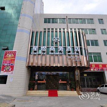 曲靖星煜商务酒店酒店提供图片