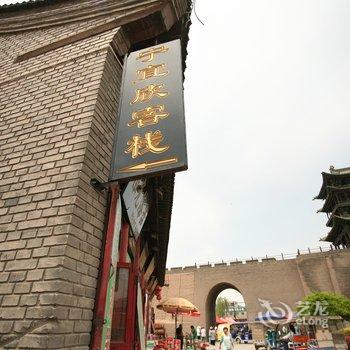 平遥宁宜欣客栈酒店提供图片