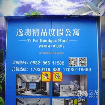 青岛逸翡精品度假公寓（东方影都店）酒店提供图片