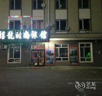 伊春禧龙时尚旅馆酒店提供图片